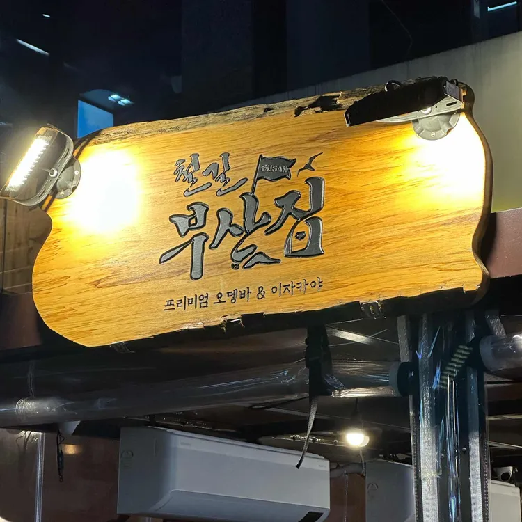철길부산집 대표 사진
