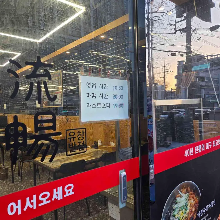 유창반점 대표 사진