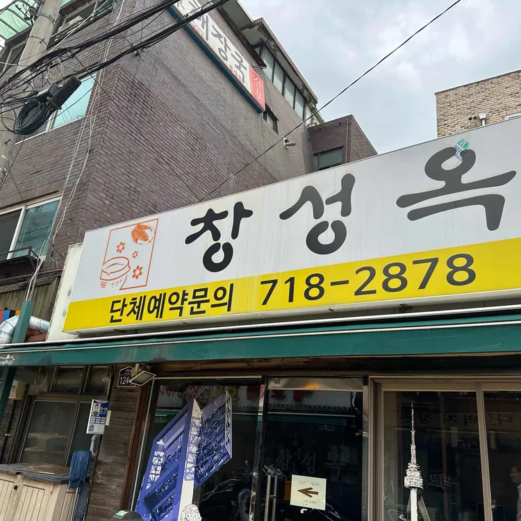 창성옥 대표 사진
