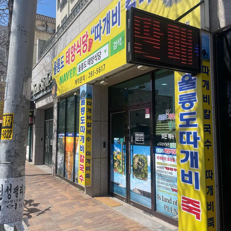 울릉도태양식당(따개비칼국수) 대표 사진