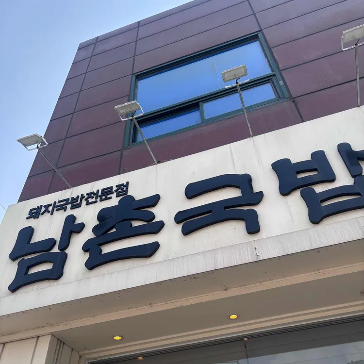 남촌국밥 사진 1