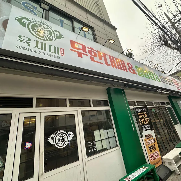 육채미 사진 2