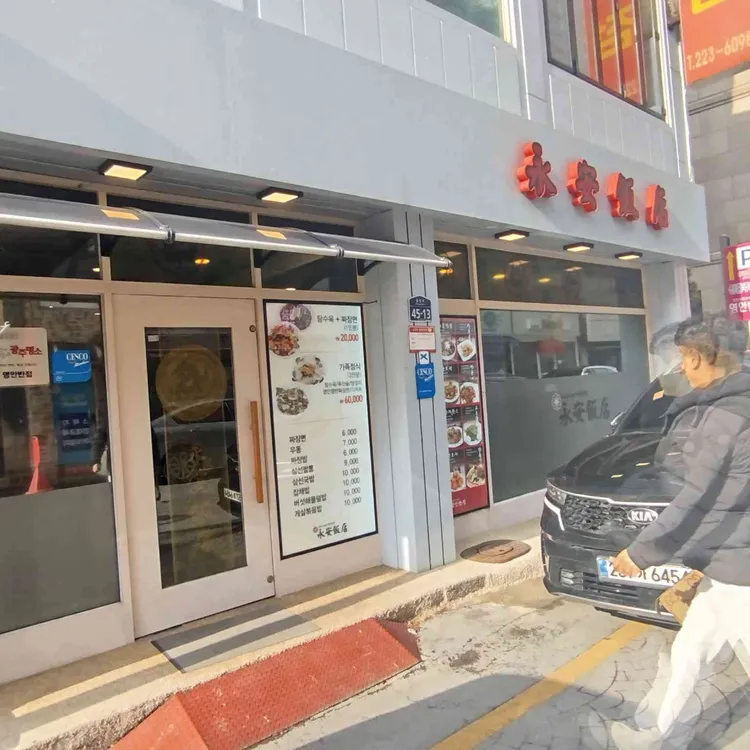 영안반점 대표 사진