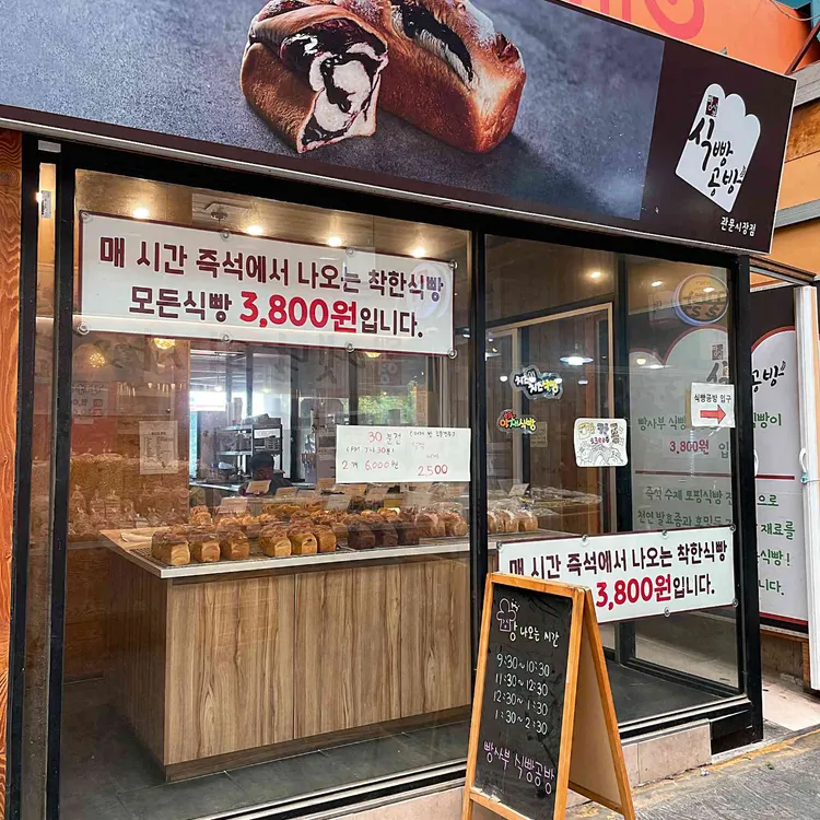 빵사부식빵공방 대표 사진