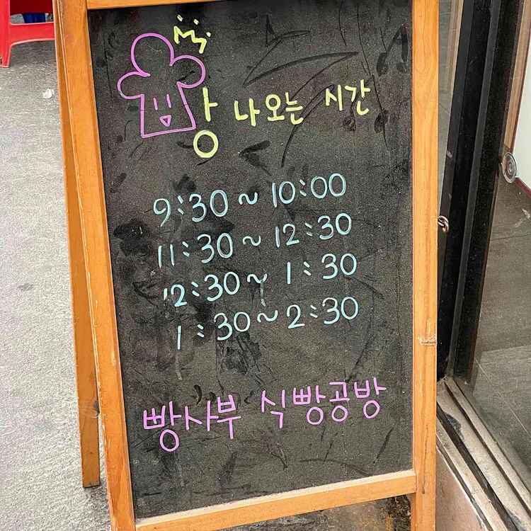 빵사부식빵공방 대표 사진
