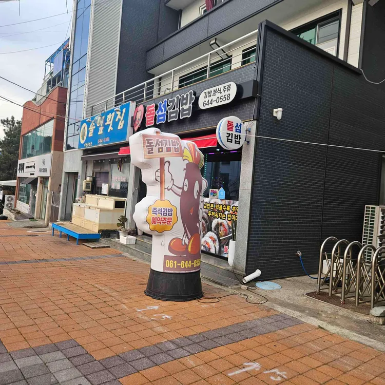 돌섬김밥 대표 사진