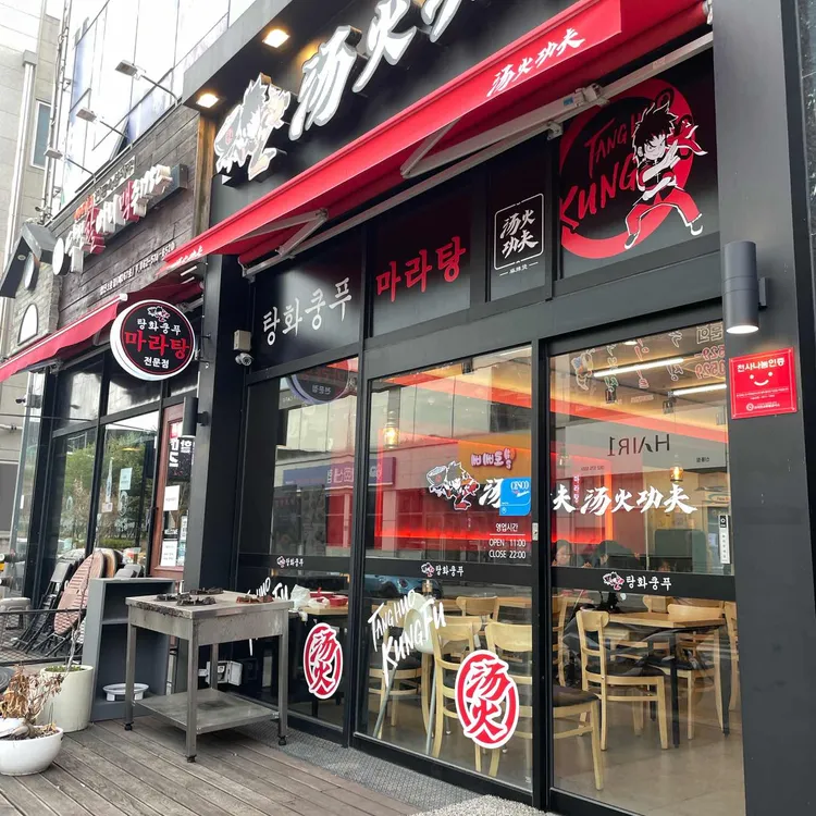 탕화쿵푸마라탕 대표 사진
