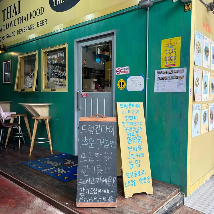 드렁킨타이 대표 사진