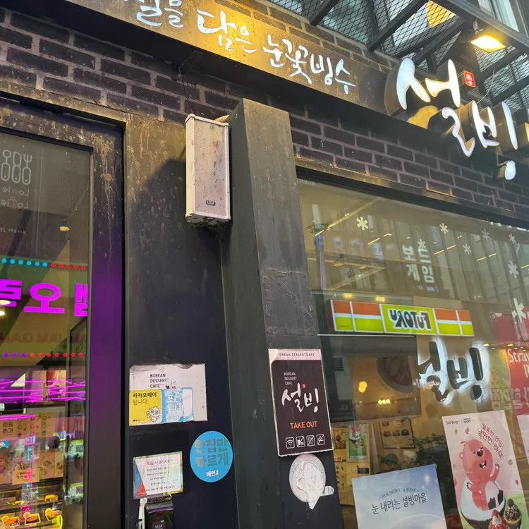 설빙 사진 2