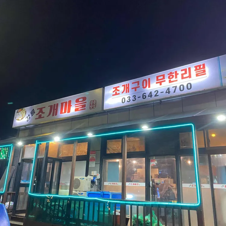조개마을 대표 사진
