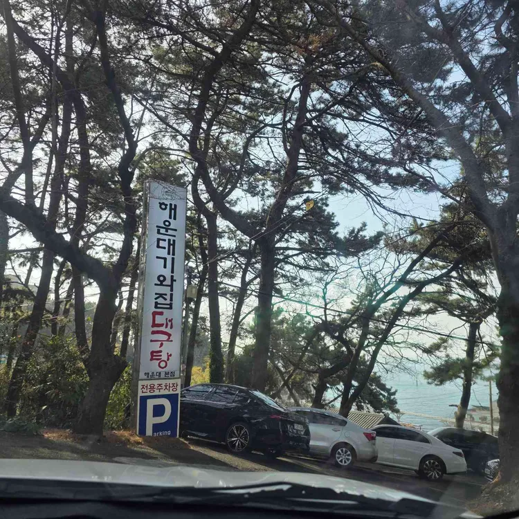 해운대기와집 대구탕 대표 사진