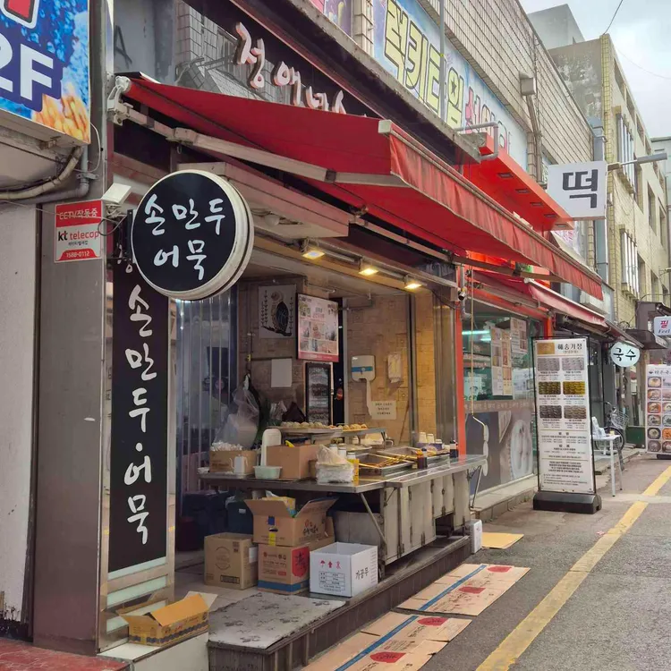정애네손만두어묵 대표 사진