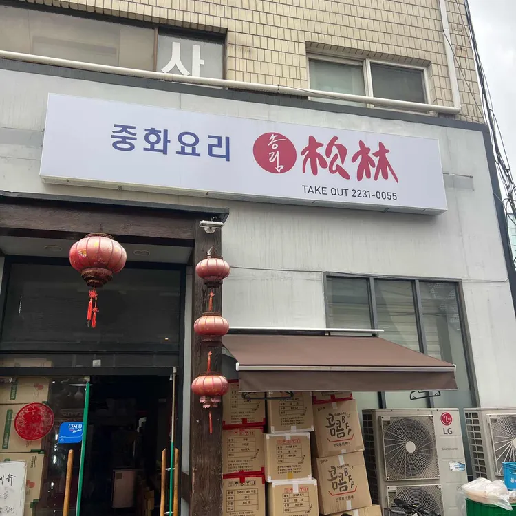중화요리송림 사진 2