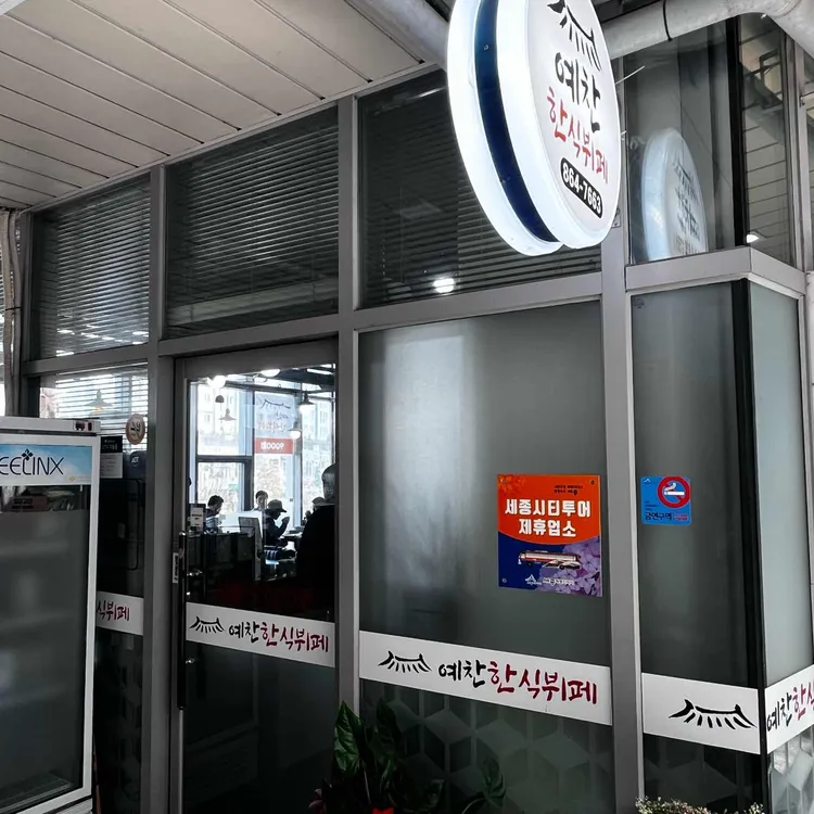 예찬한식뷔페 대표 사진