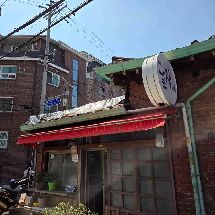 달자네집 사진 1