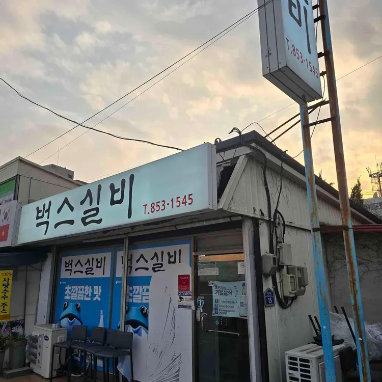 벅스실비 사진 1