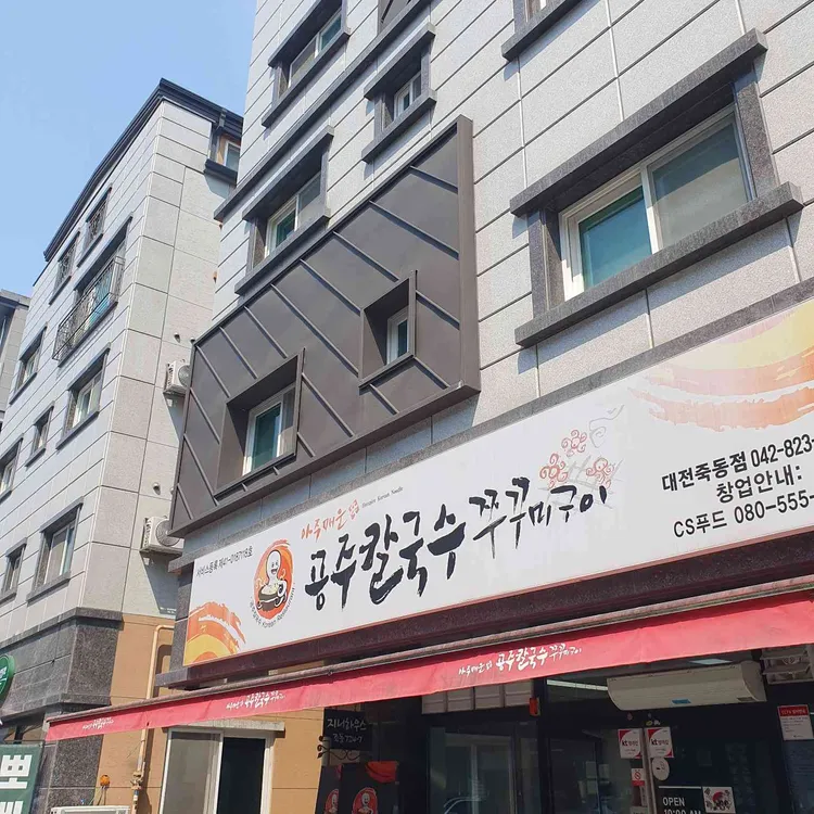 공주칼국수쭈꾸미구이 대표 사진