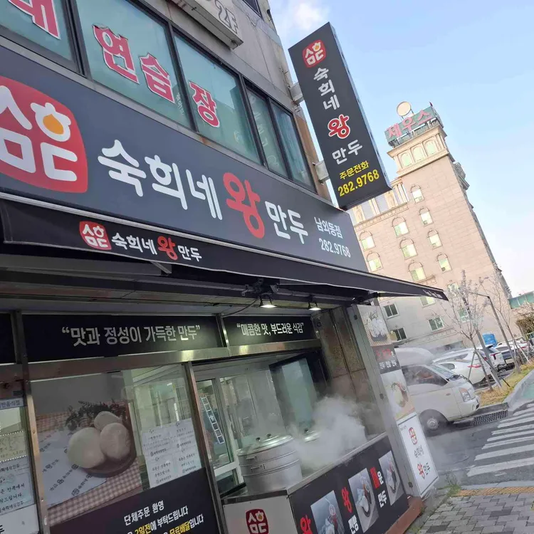 숙희네왕만두 대표 사진