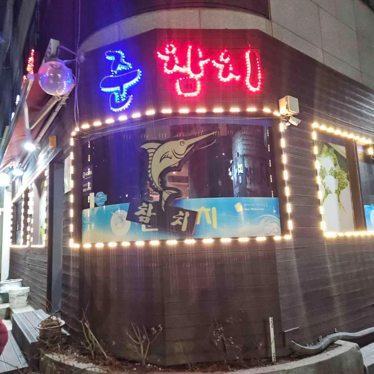 준참치 대표 사진