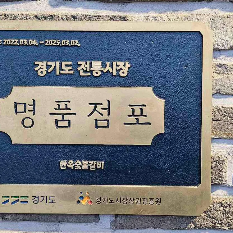 한옥숯불갈비 사진 1