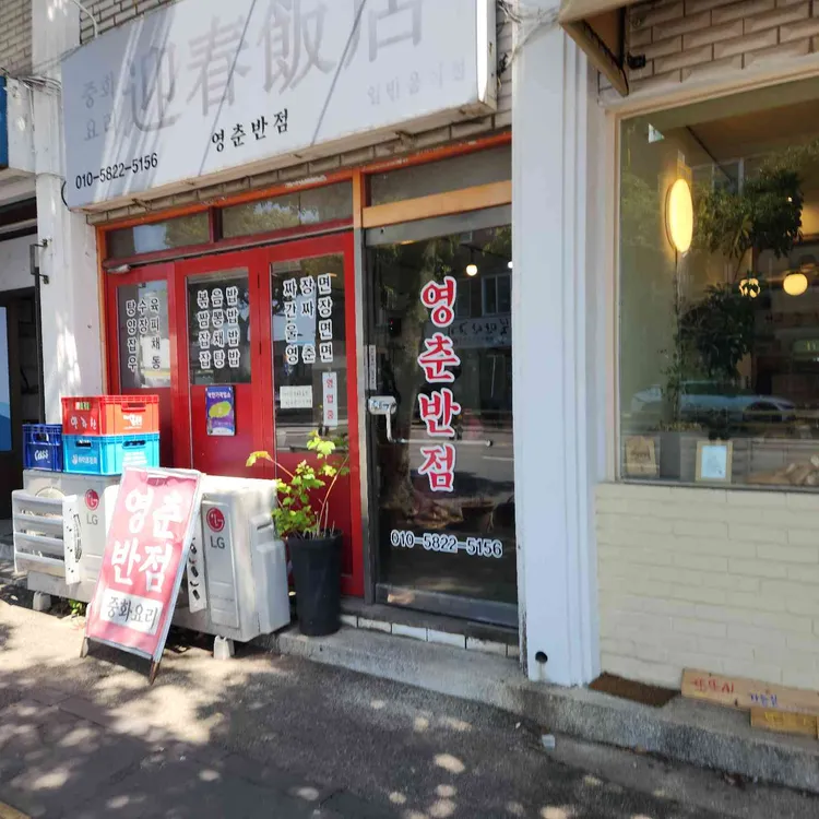 영춘반점 사진 2