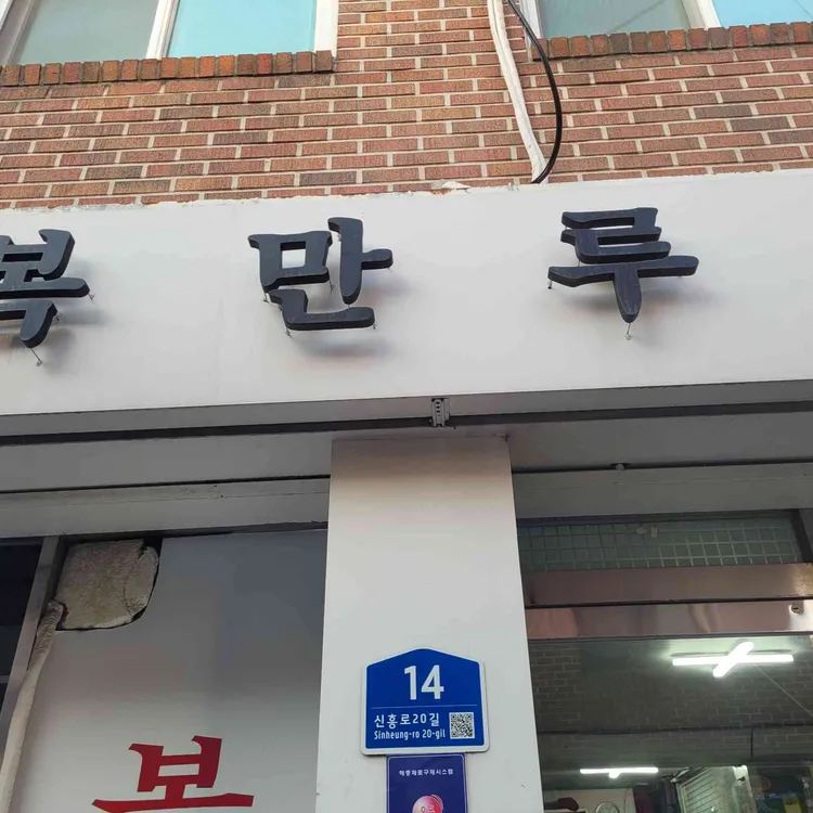 복만루 대표 사진