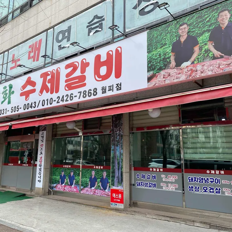 명인송화수제갈비 대표 사진