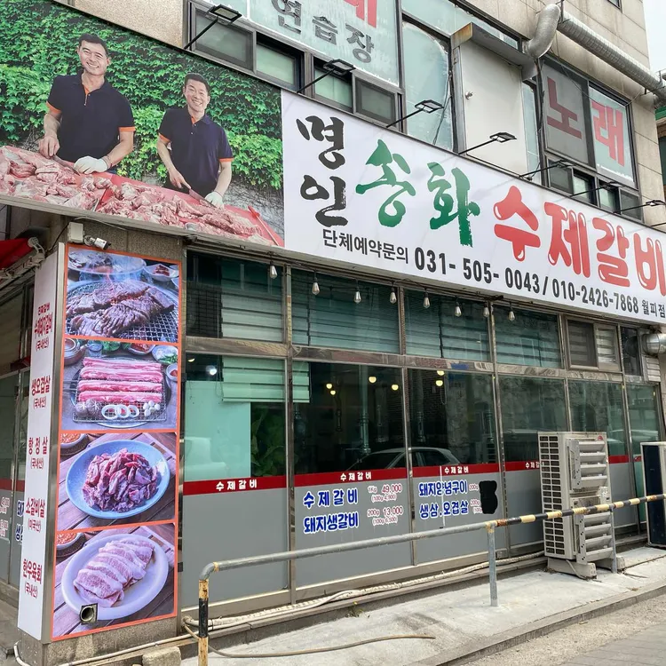 명인송화수제갈비 대표 사진