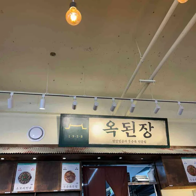 옥된장 대표 사진