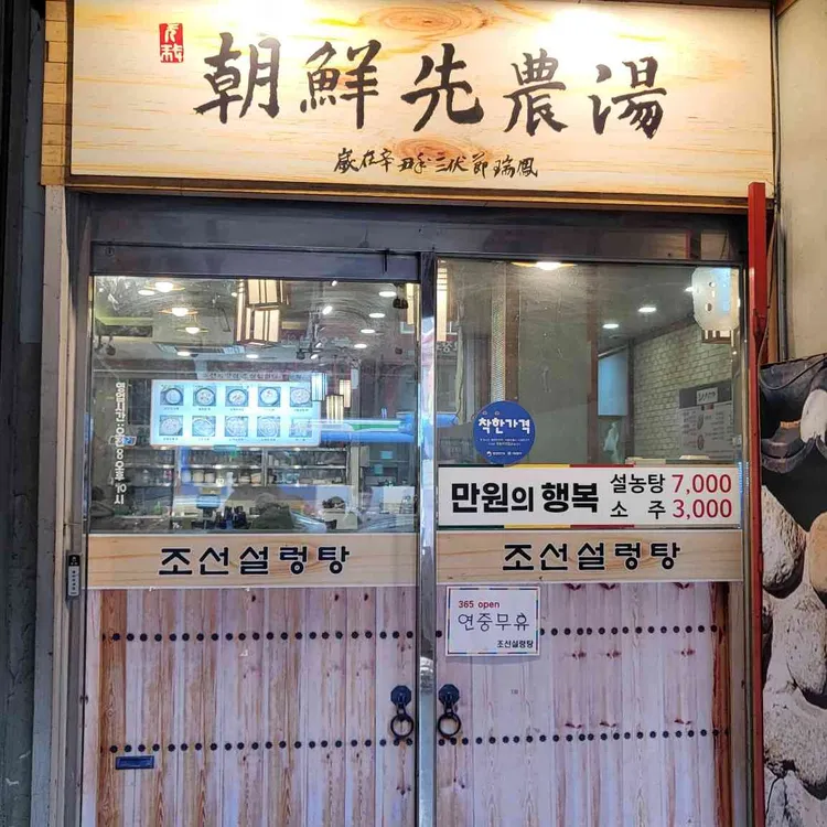 조선설렁탕 대표 사진