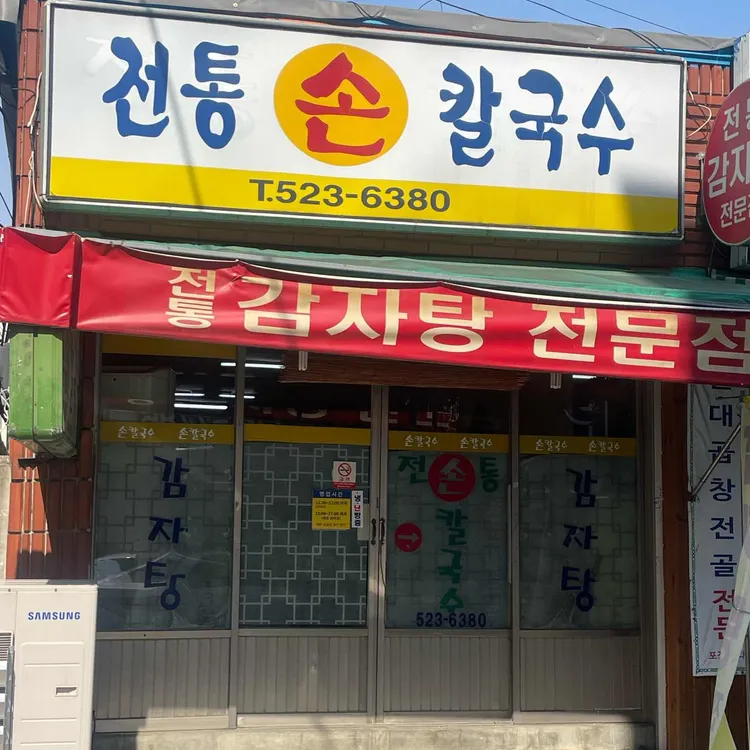전통손칼국수 대표 사진