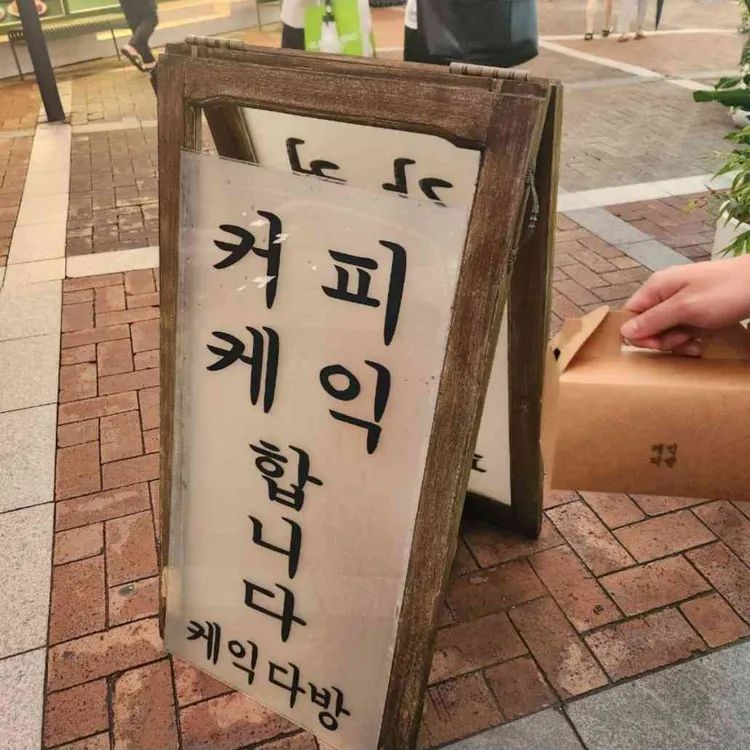 케익다방 대표 사진