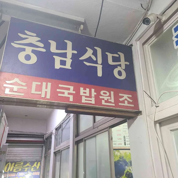 충남식당 대표 사진