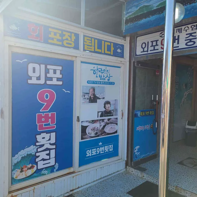 구번횟집 대표 사진