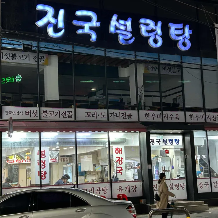 진국설렁탕 대표 사진
