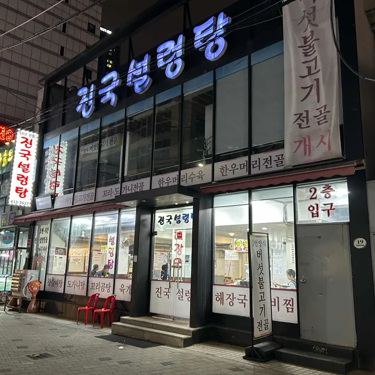 진국설렁탕 대표 사진