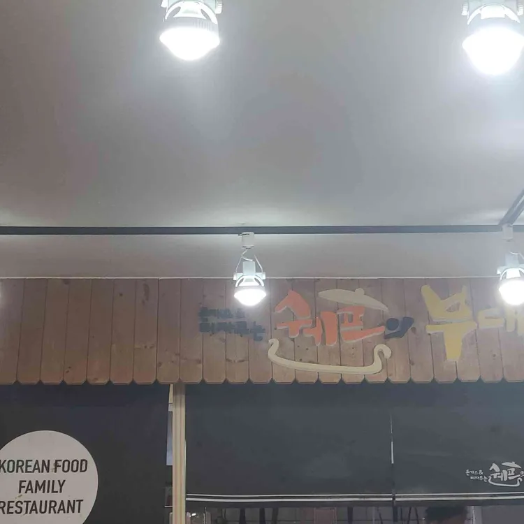 쉐프의부대찌개 사진 2