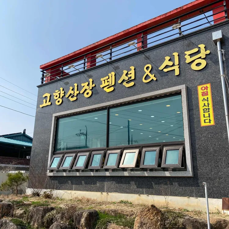 고향산장 대표 사진