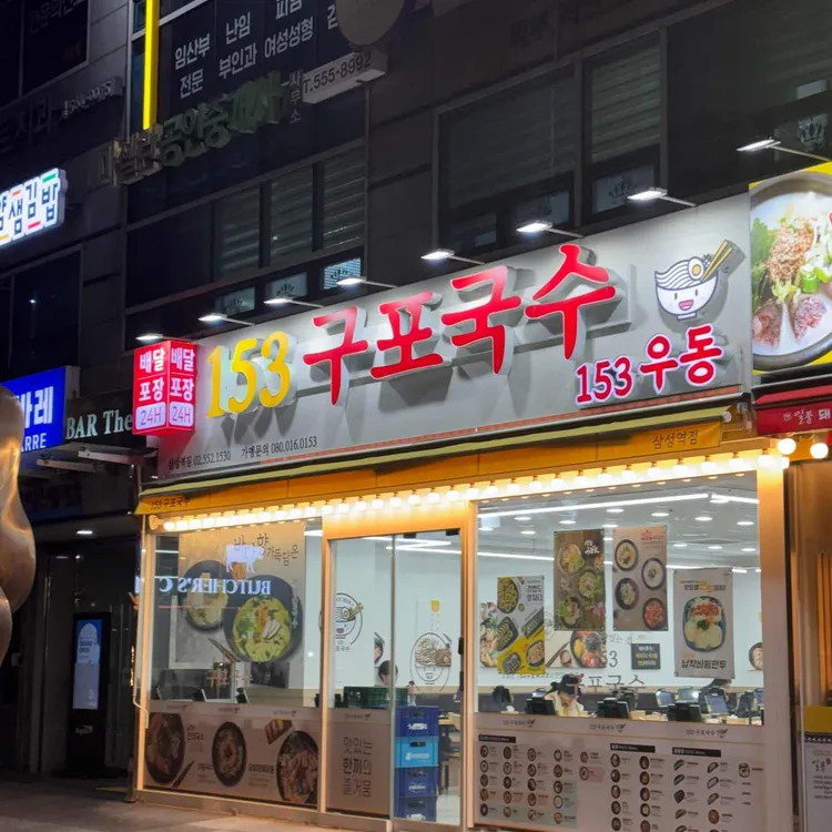 153구포국수 대표 사진
