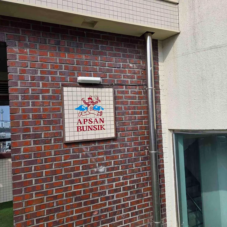 앞산분식 사진 2