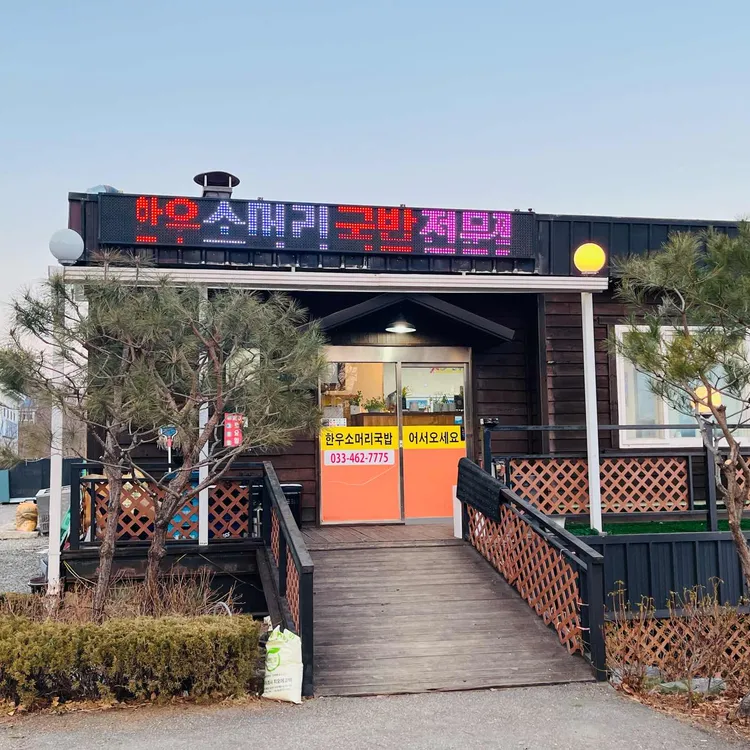 소머리국밥 은행나무집 대표 사진