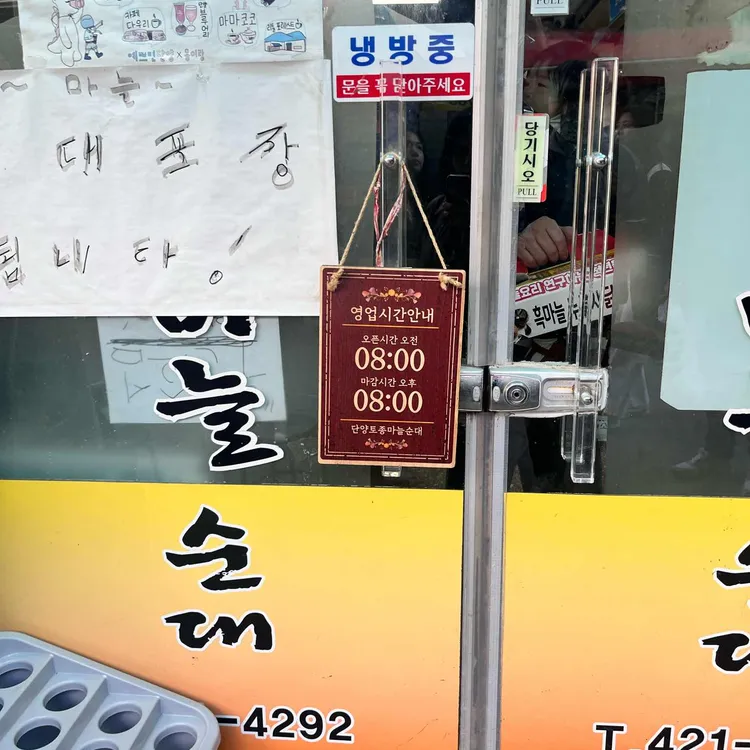 단양토종마늘순대 대표 사진