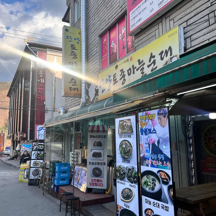 단양토종마늘순대 대표 사진