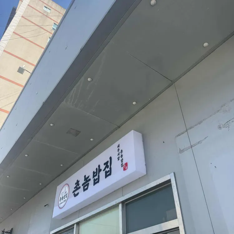 촌놈밥집 사진 1