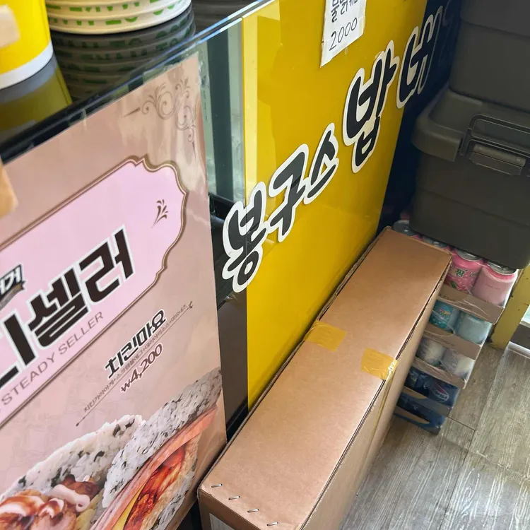 봉구스밥버거 평촌한가람점 대표 사진
