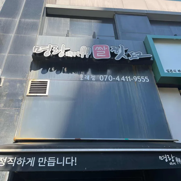 명랑핫도그 사진 1