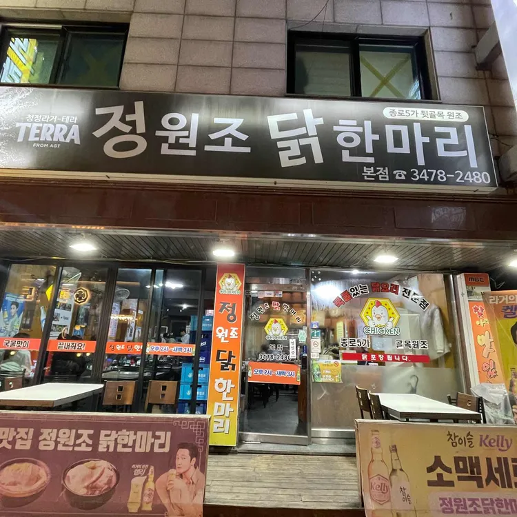 정원조 닭한마리 대표 사진