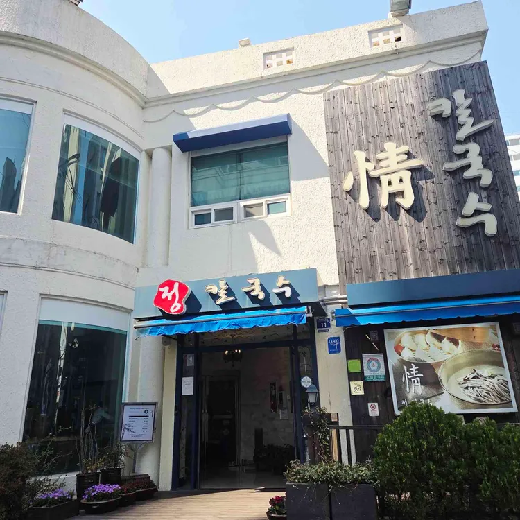 정칼국수 대표 사진