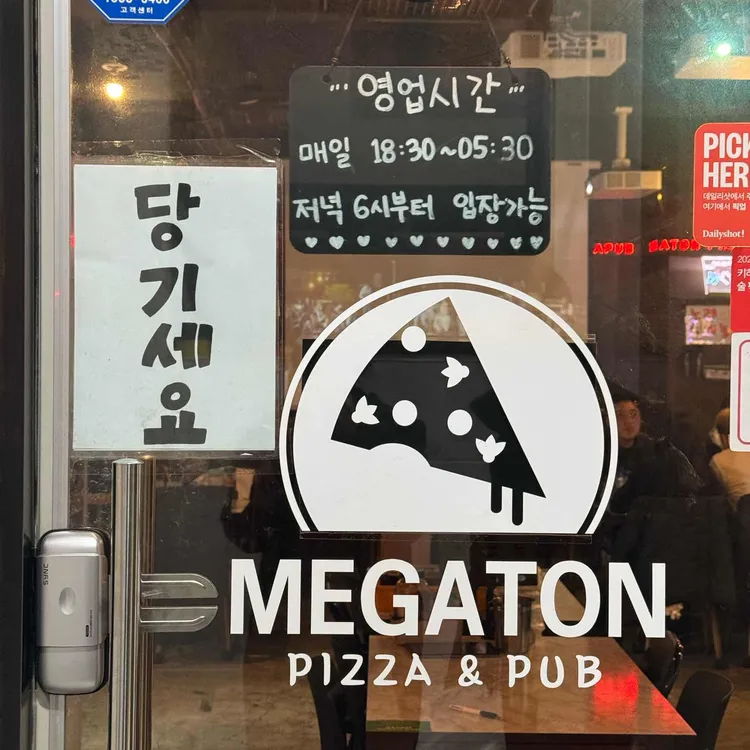 메가톤 피자펍 대표 사진