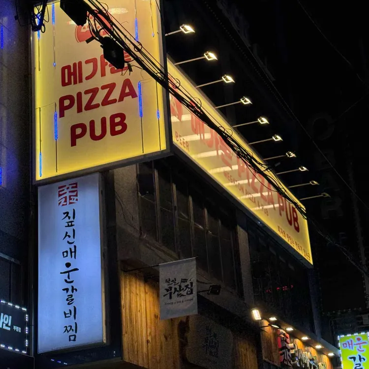 메가톤 피자펍 대표 사진